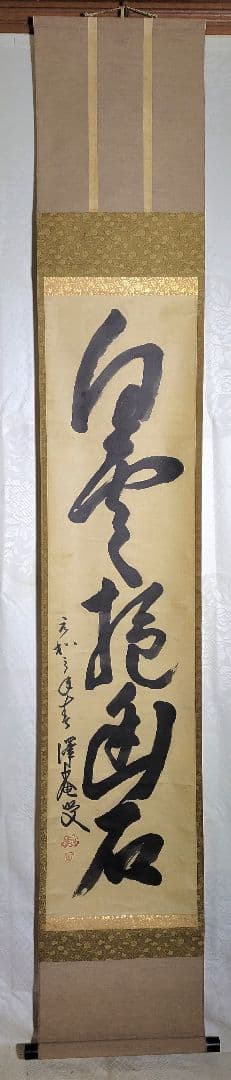 大徳寺154世　沢庵宗彭　白雲抱幽石　大徳寺　松雲の箱書　茶道具　茶掛け　美術品