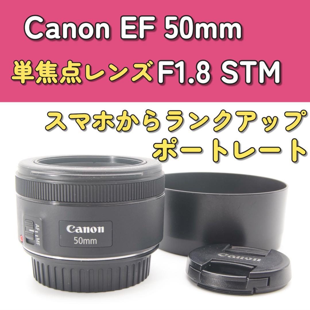 Canon EF 50mm F1.8 STM スマホからのステップアップ　単焦点
