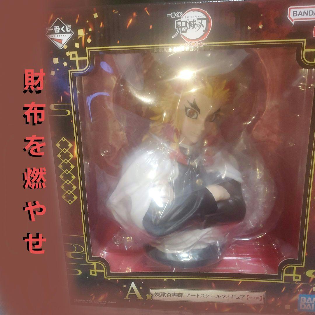一番くじ　鬼滅の刃　煉獄杏寿郎　アートスケールフィギュア　A賞