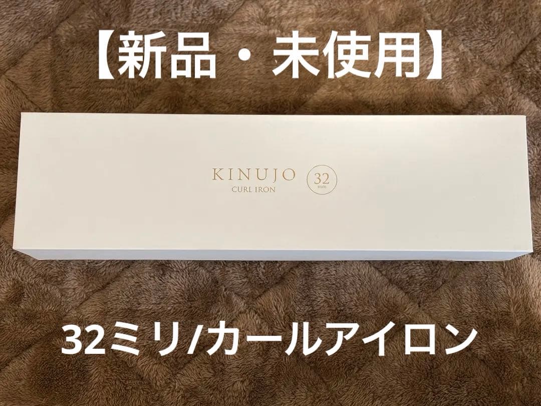 ヘアアイロン KINUJO CURL IRON