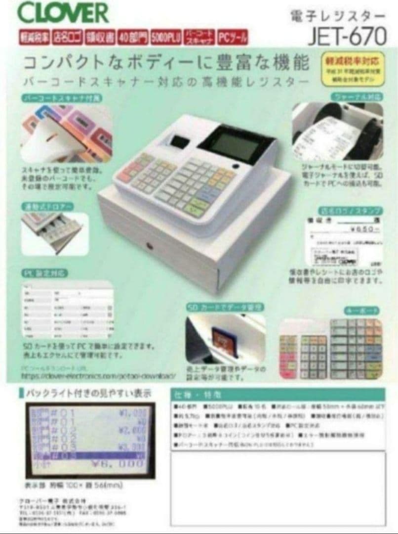 クローバーレジスター JET-670スキャナ付き　PC連携送料込2501270