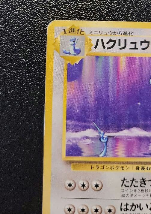 ポケモンカード　ハクリュウ　旧裏　初版　マークなし