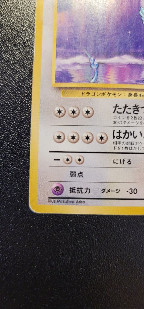 ポケモンカード　ハクリュウ　旧裏　初版　マークなし