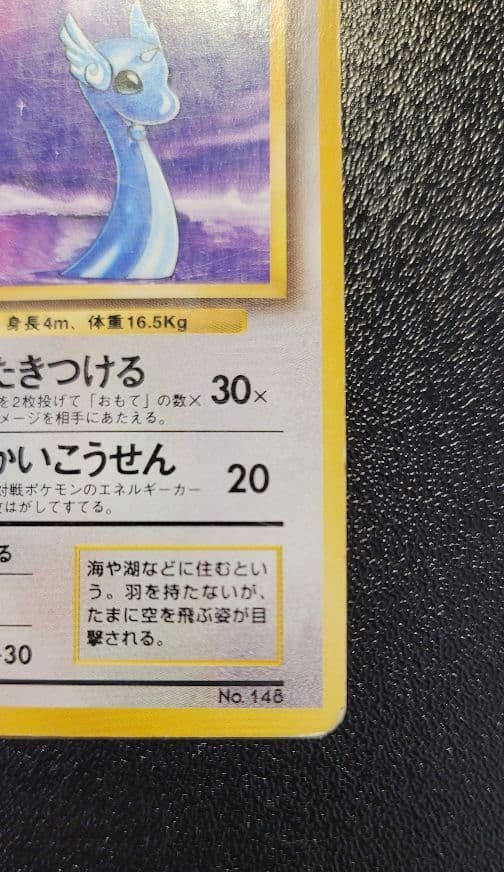 ポケモンカード　ハクリュウ　旧裏　初版　マークなし