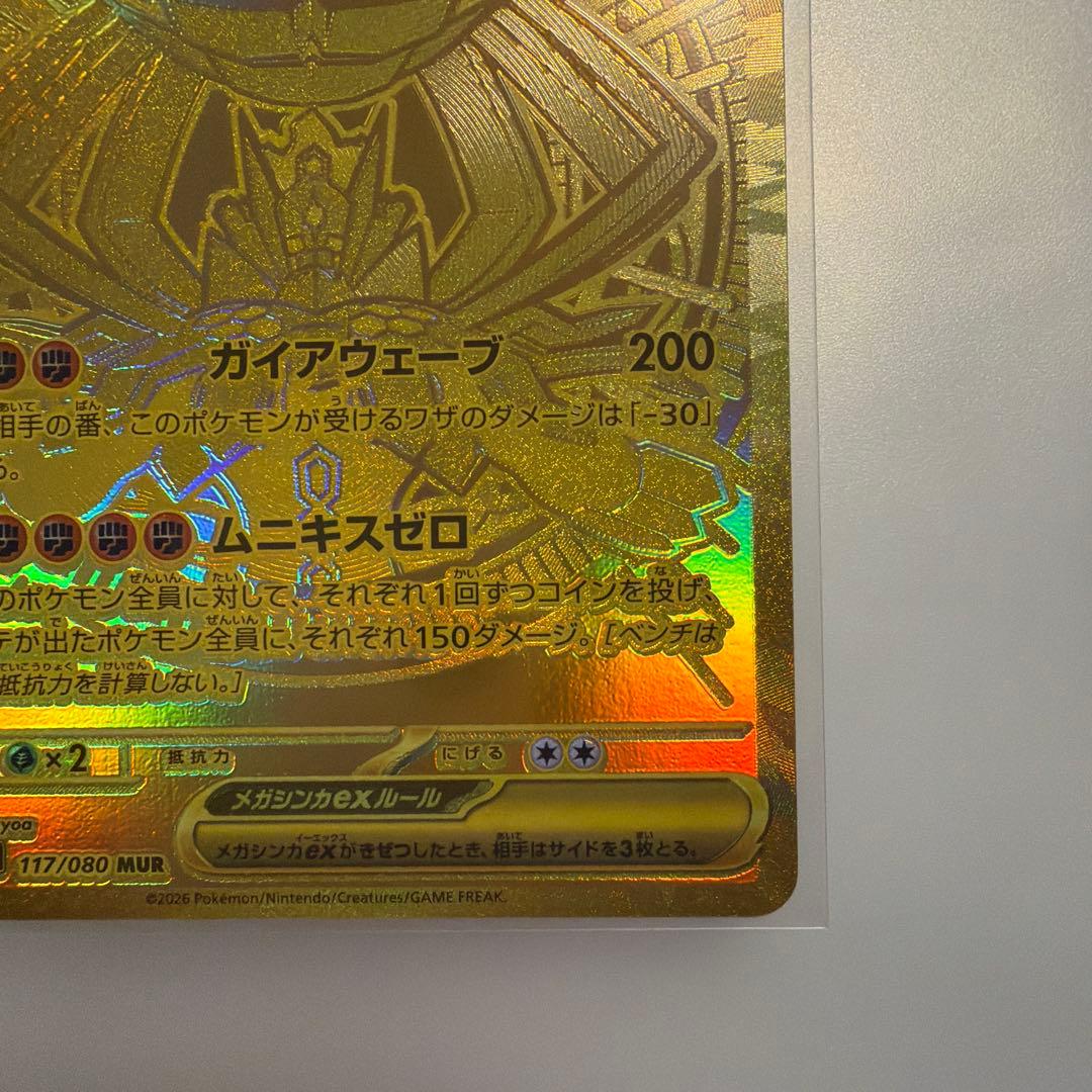 ポケカ　ムニキスゼロ　メガジガルデex MUR M3 117/080