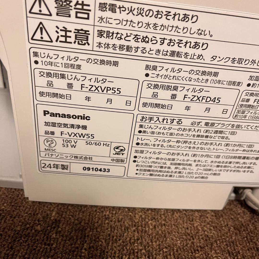 Panasonic 加湿空気清浄機 ナノイー F-VXW55-W 2024年製