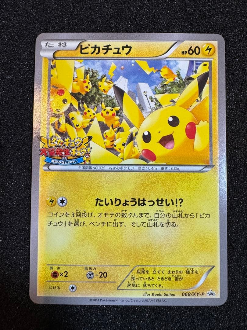 ピカチュウ たいりょうはっせい！？ 068 069 070 プロモ