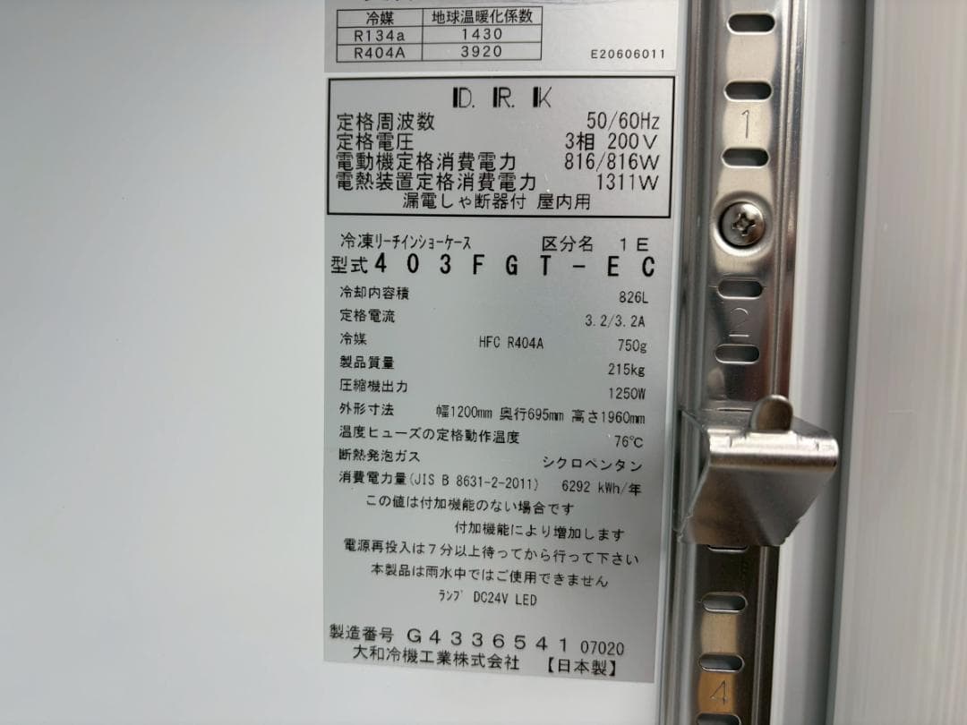 T7852☆大和冷機☆2020年☆リーチイン冷凍ショーケース☆403FGT-EC