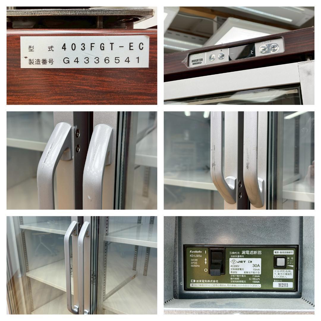 T7852☆大和冷機☆2020年☆リーチイン冷凍ショーケース☆403FGT-EC