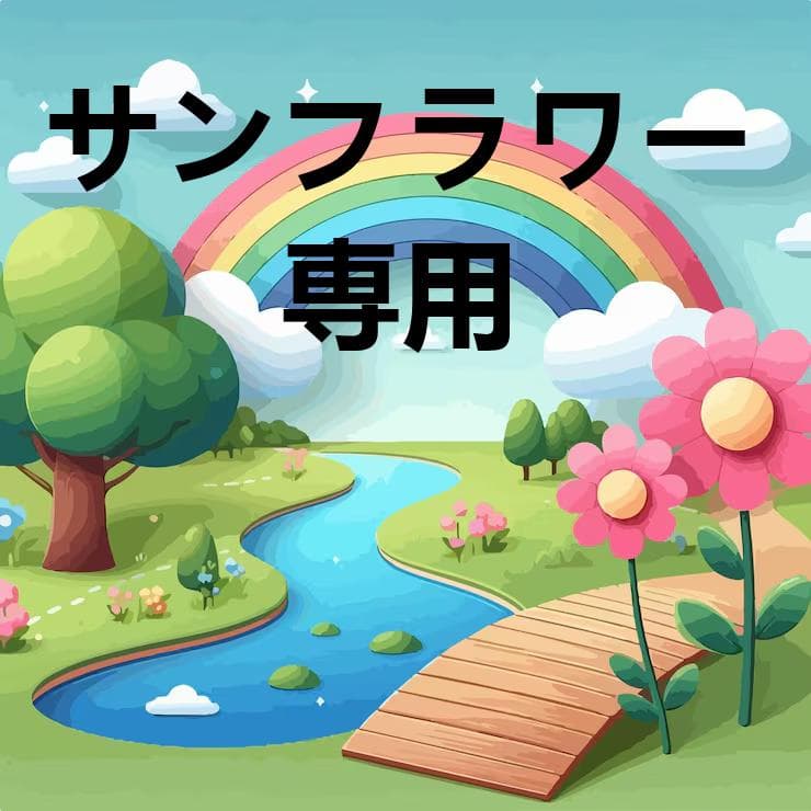 サンフラワー