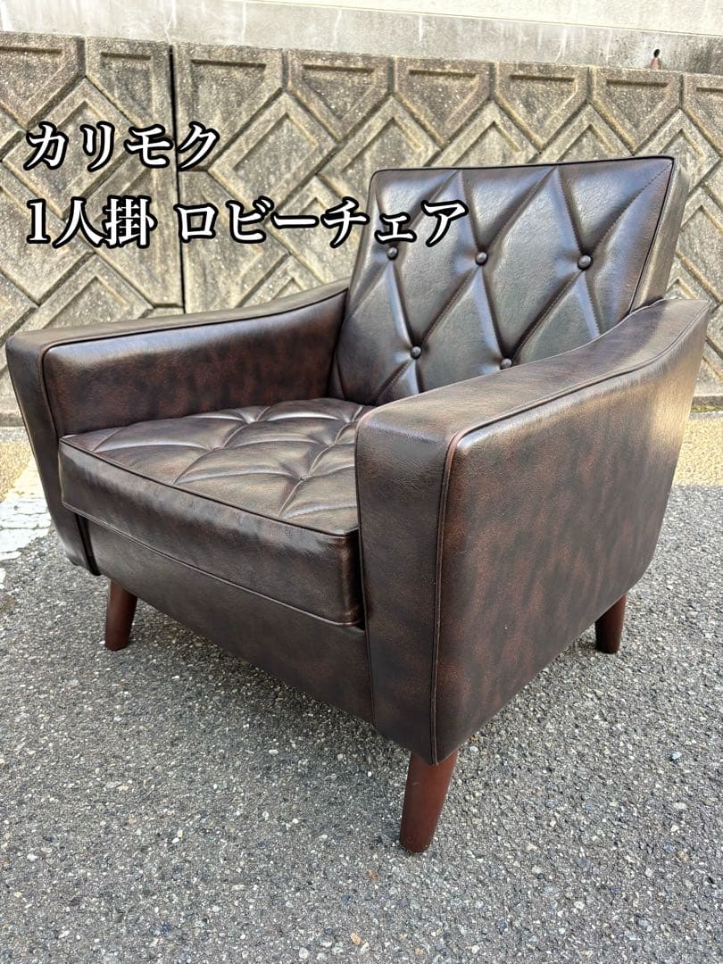 【カリモク】 ロビーチェア　 1人掛け　ソファ 　アームチェア 　ダークブラウン