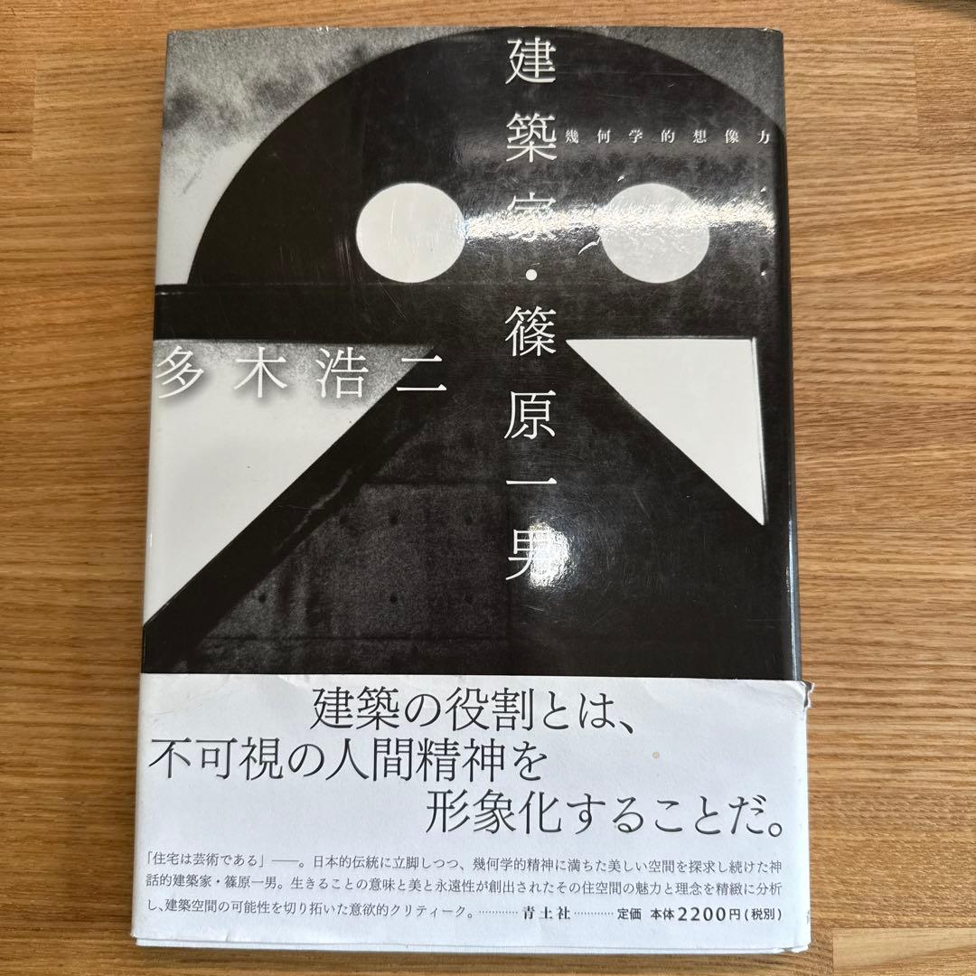 希少本！建築家・篠原一男 : 幾何学的想像力