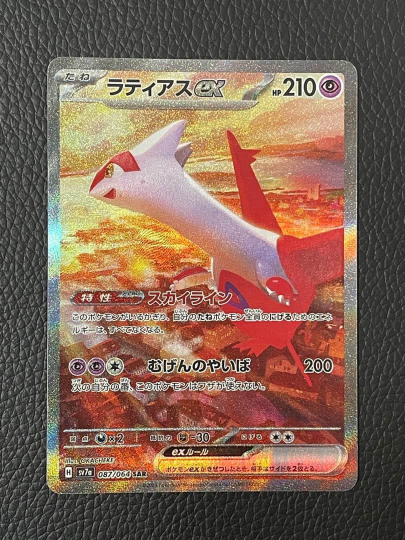 ポケモンカード ラティアスex SAR 087/064 SV7a 楽園ドラゴーナ
