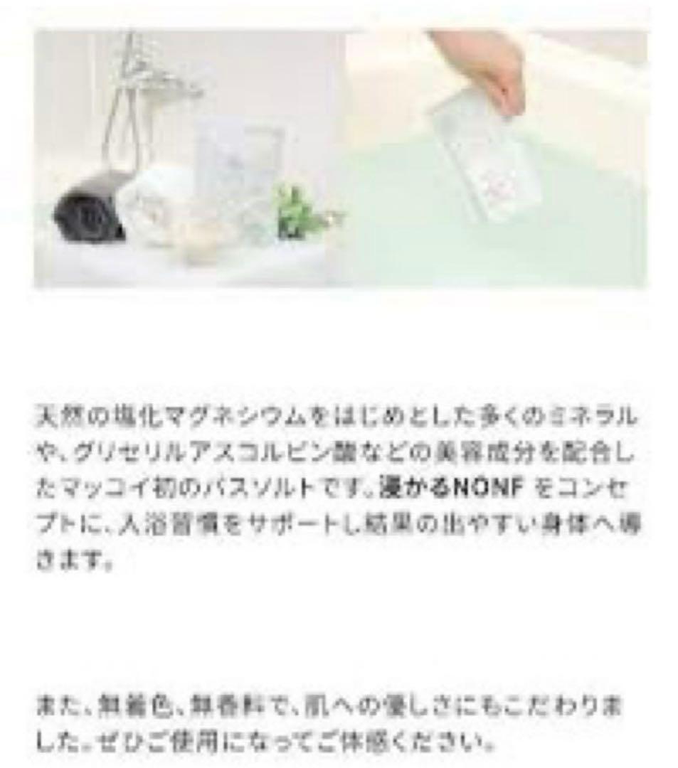 新品　ノンF ミネラルソーク 100g×30袋 マッコイ　単品よりお得