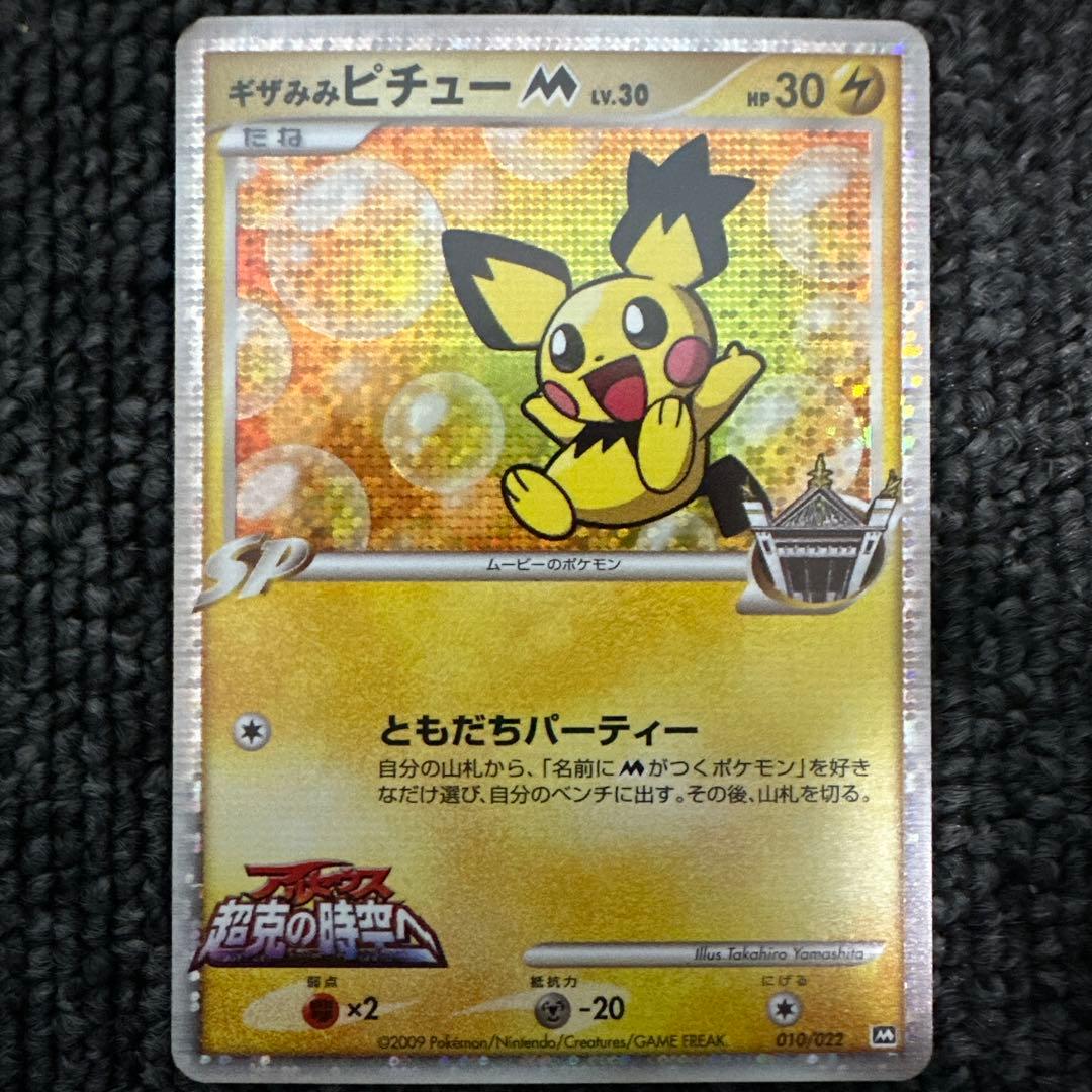 ギザみみピチューM[ムービー]映画公開記念ランダムパック2009M 10/022