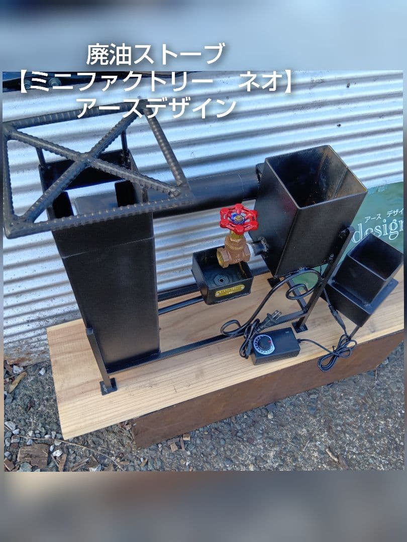 廃油ストーブ　元祖発案者の作品　ミニファクトリーネオ　本物　アースデザイン