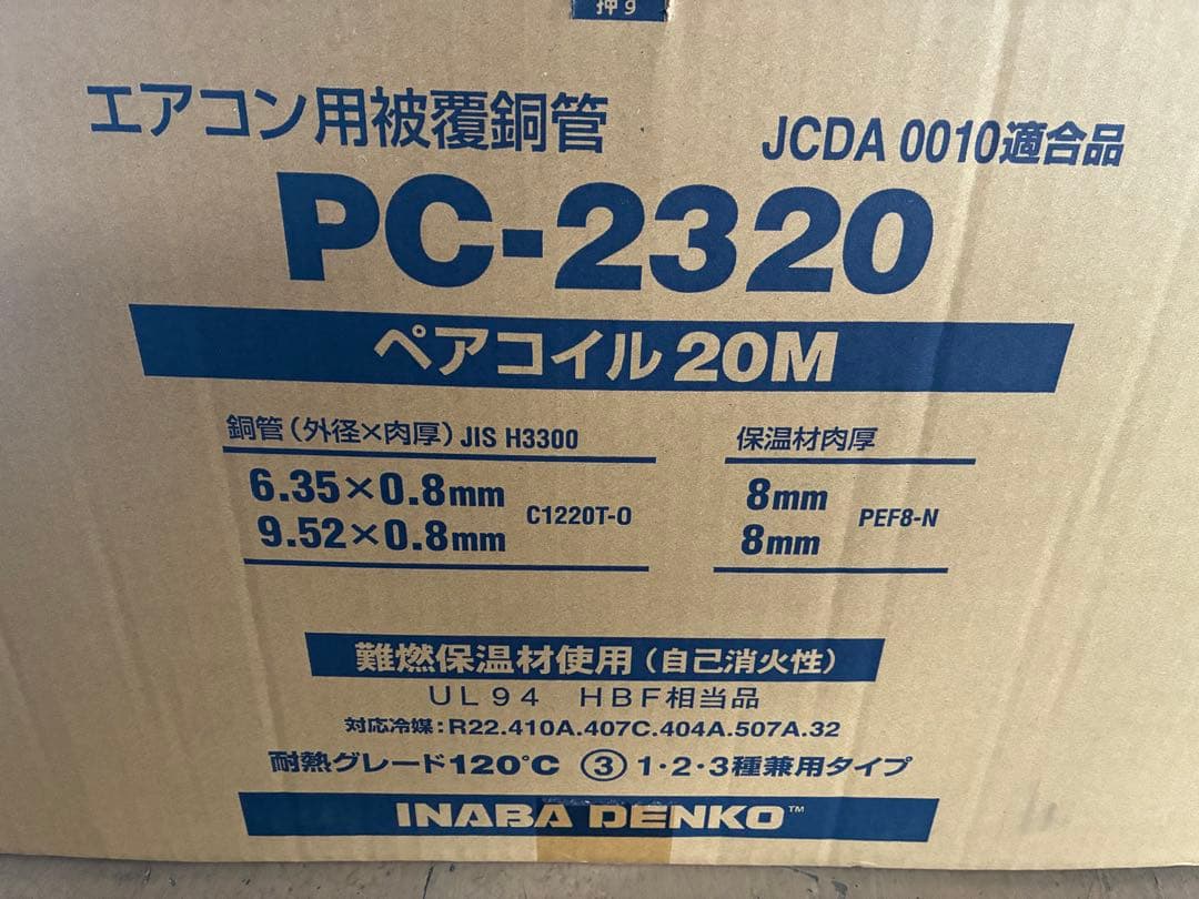 エアコン用 PC-2320 ペアコイル 20M