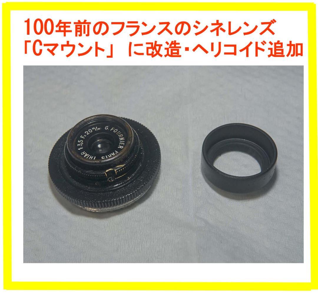 100年前のオールドレンズ G.FOURNIER 20mm Cマウント