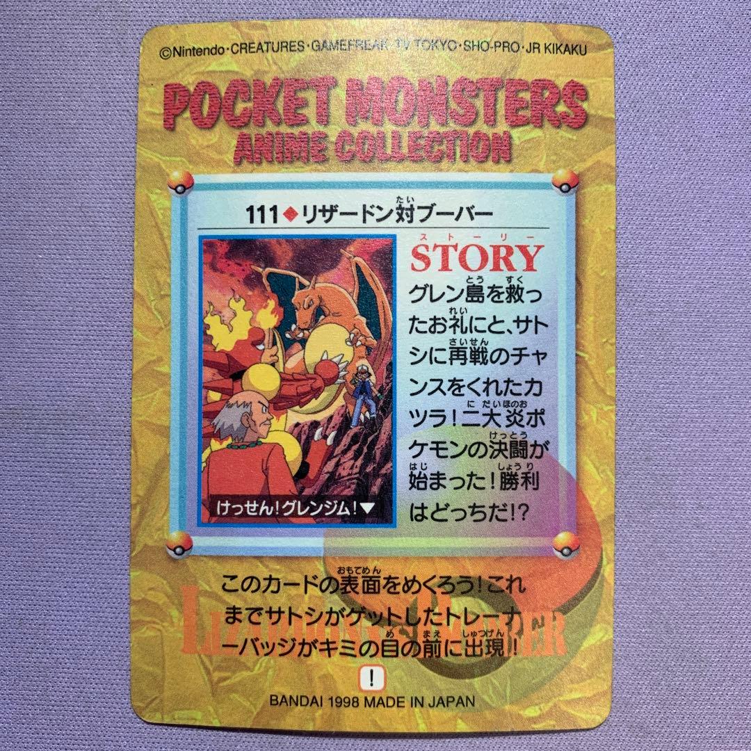 P7706 リザードン対ブーバー アニメコレクション 超希少！ シール未剥がし！