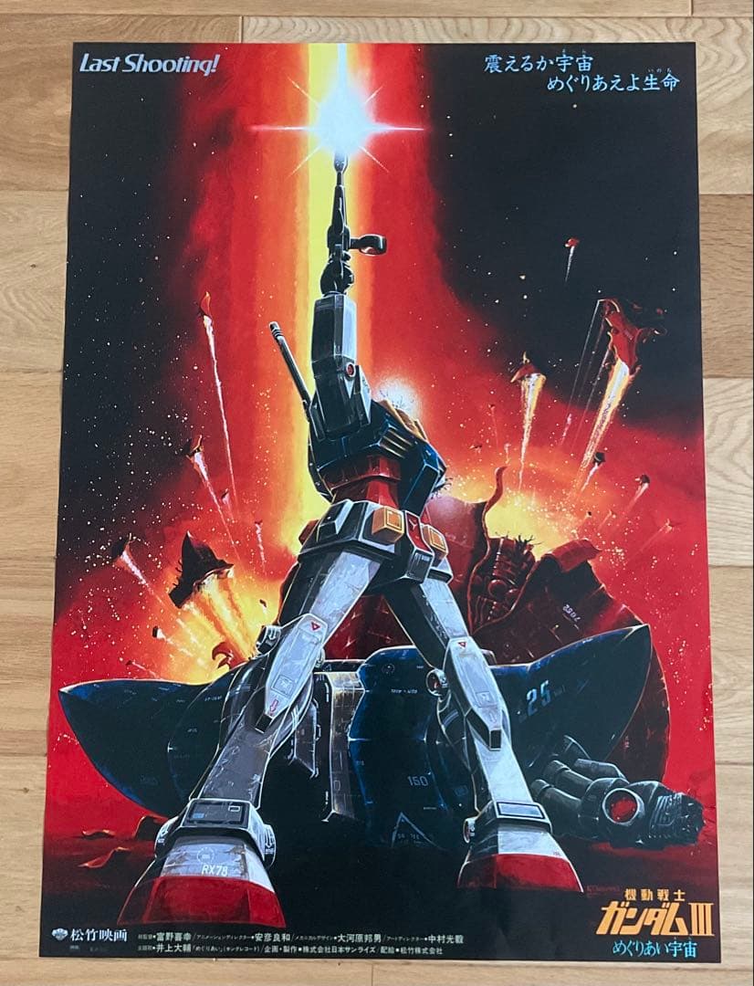 映画ポスター「機動戦士ガンダムIII めぐりあい宇宙」アニメ