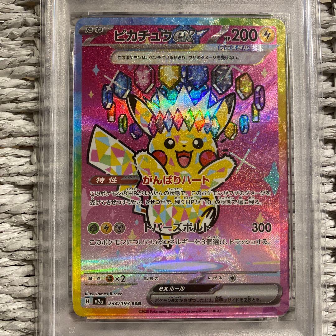 ピカチュウSAR 234/193 PSA8