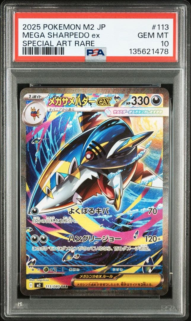 メガサメハダーex sar PSA10　インフェルノX ポケモンカード