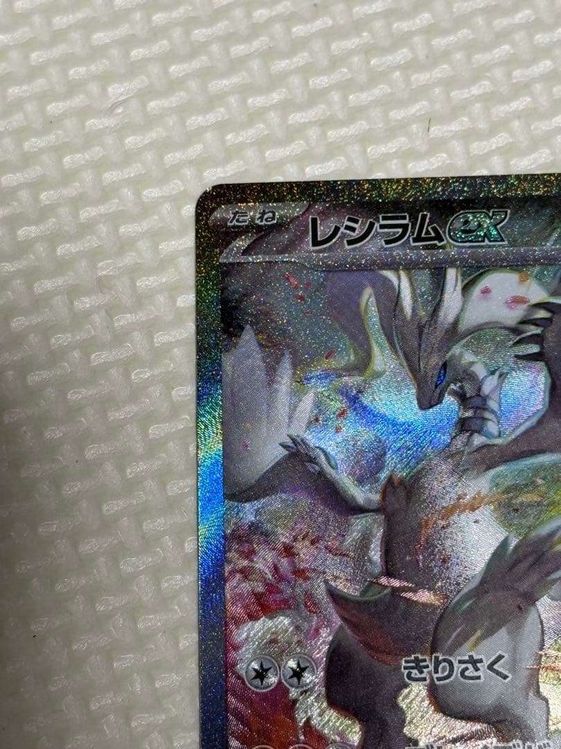 レシラムex SAR ポケモンカード