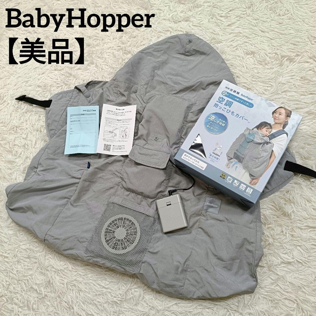美品】BabyHopper 空調抱っこひもカバー グレー 8月24日動作確認済み