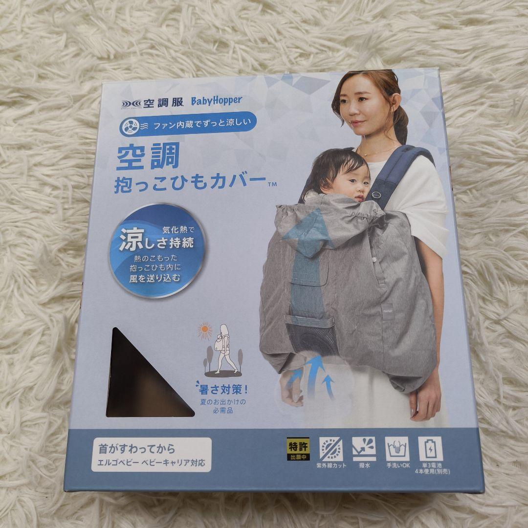 美品】BabyHopper 空調抱っこひもカバー グレー 8月24日動作確認済み