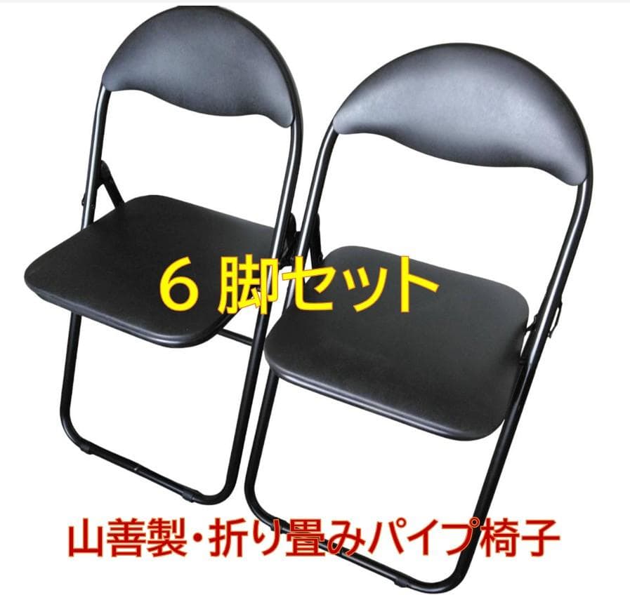 【送料込み！６脚セット】　ほぼ新品♪　山善・折りたたみパイプ椅子　まとめ売り