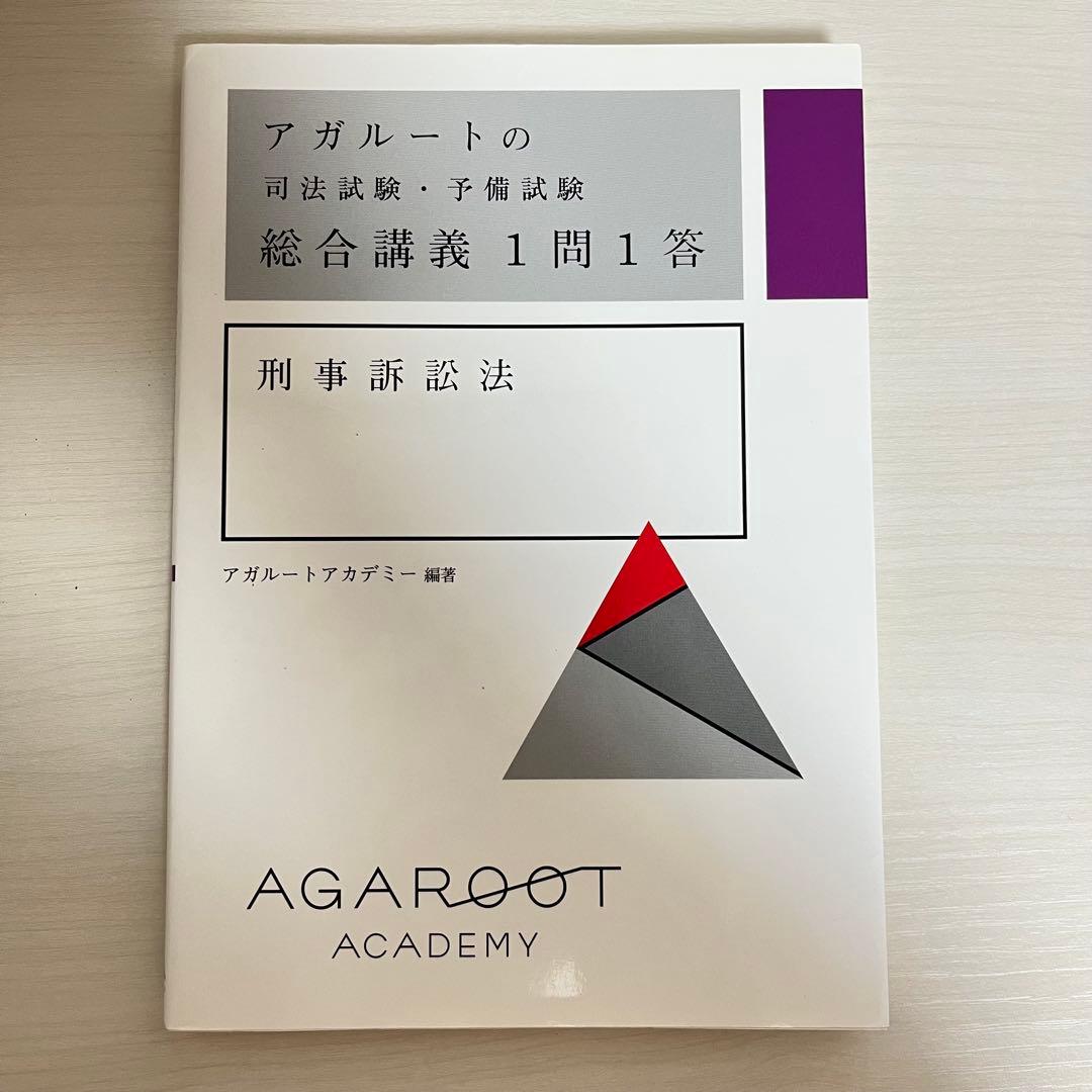 アガルートの総合講義1問1答 【基本7法セット】