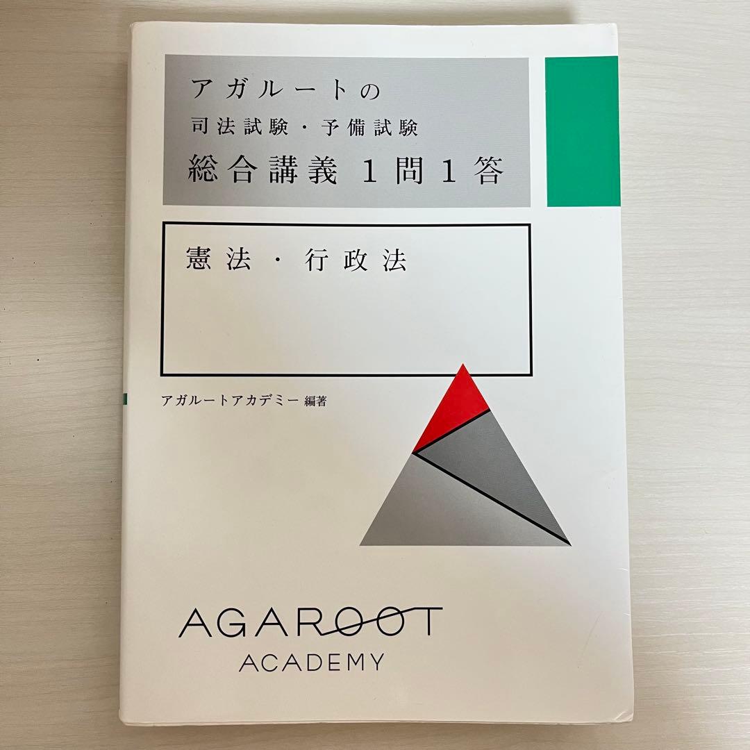 アガルートの総合講義1問1答 【基本7法セット】