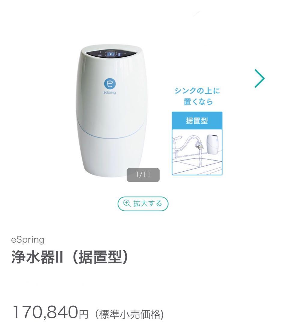 eSpring 浄水器II（据置型） 未開封　本体