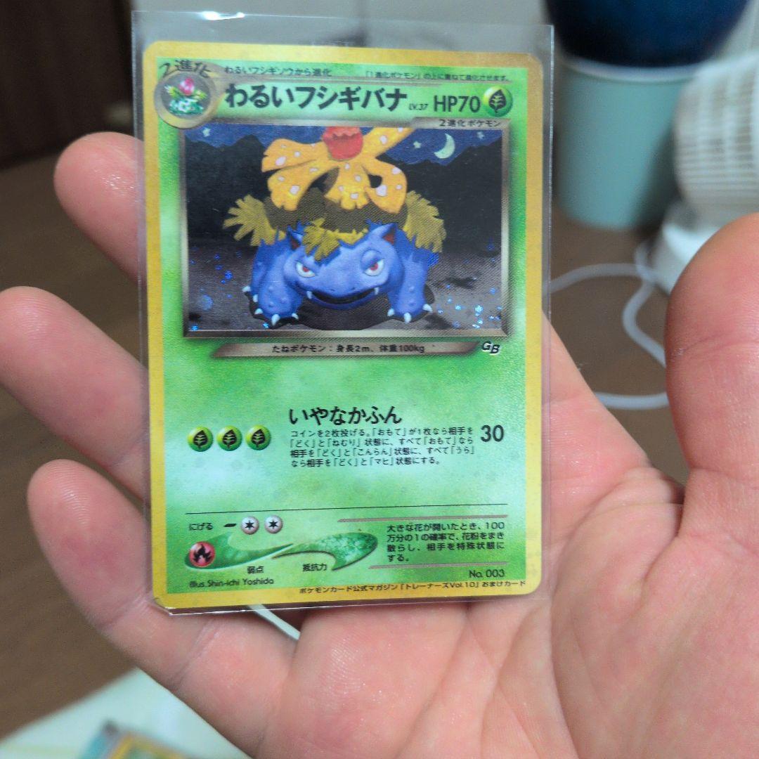 わるいフシギバナ　旧裏