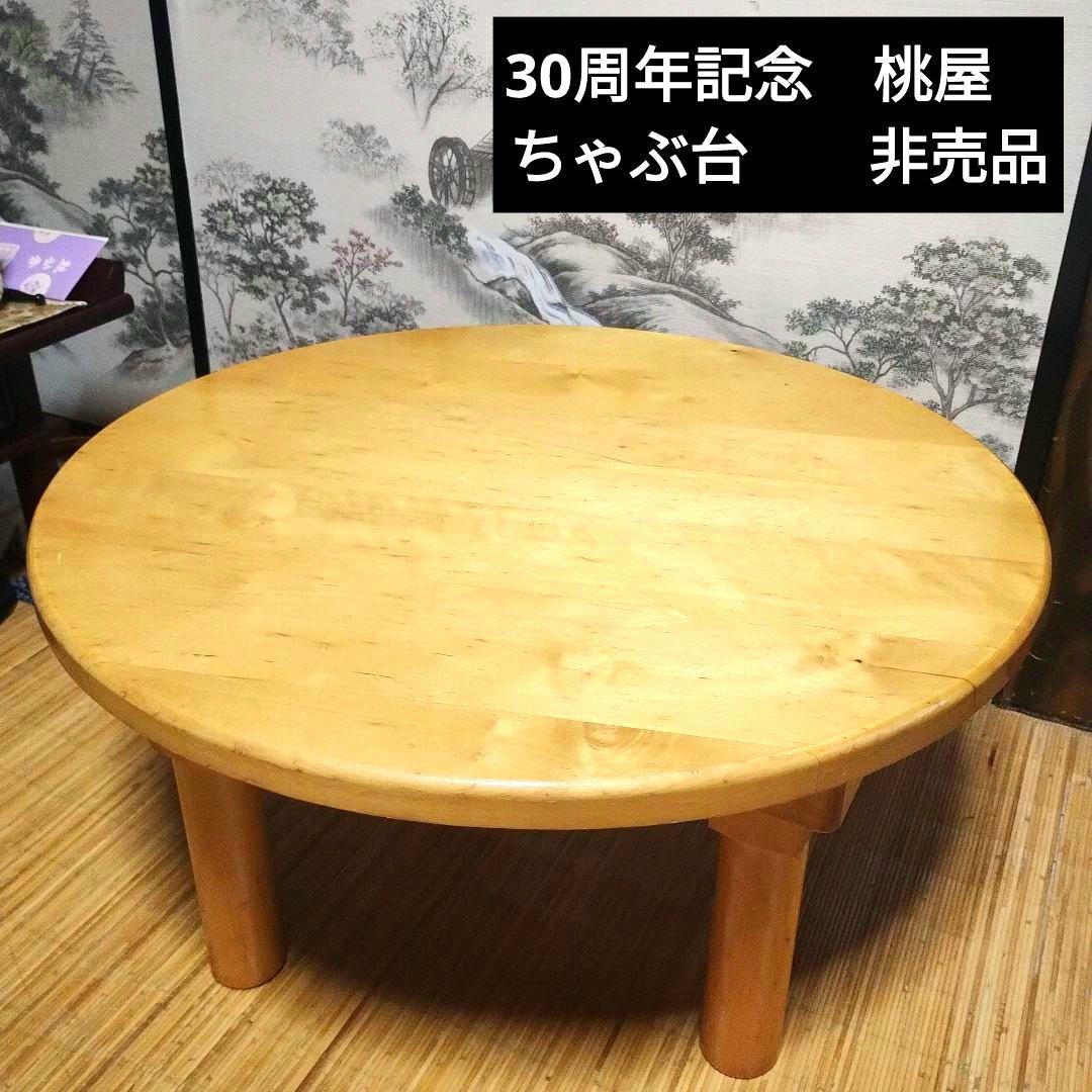 30周年記念　桃屋　丸テーブル　ちゃぶ台　円卓　非売品　レトロ　昭和