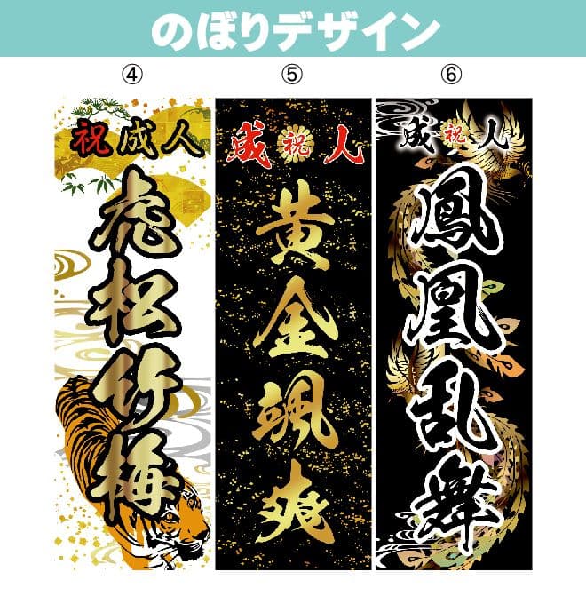 あ　成人式のぼり旗オーダー