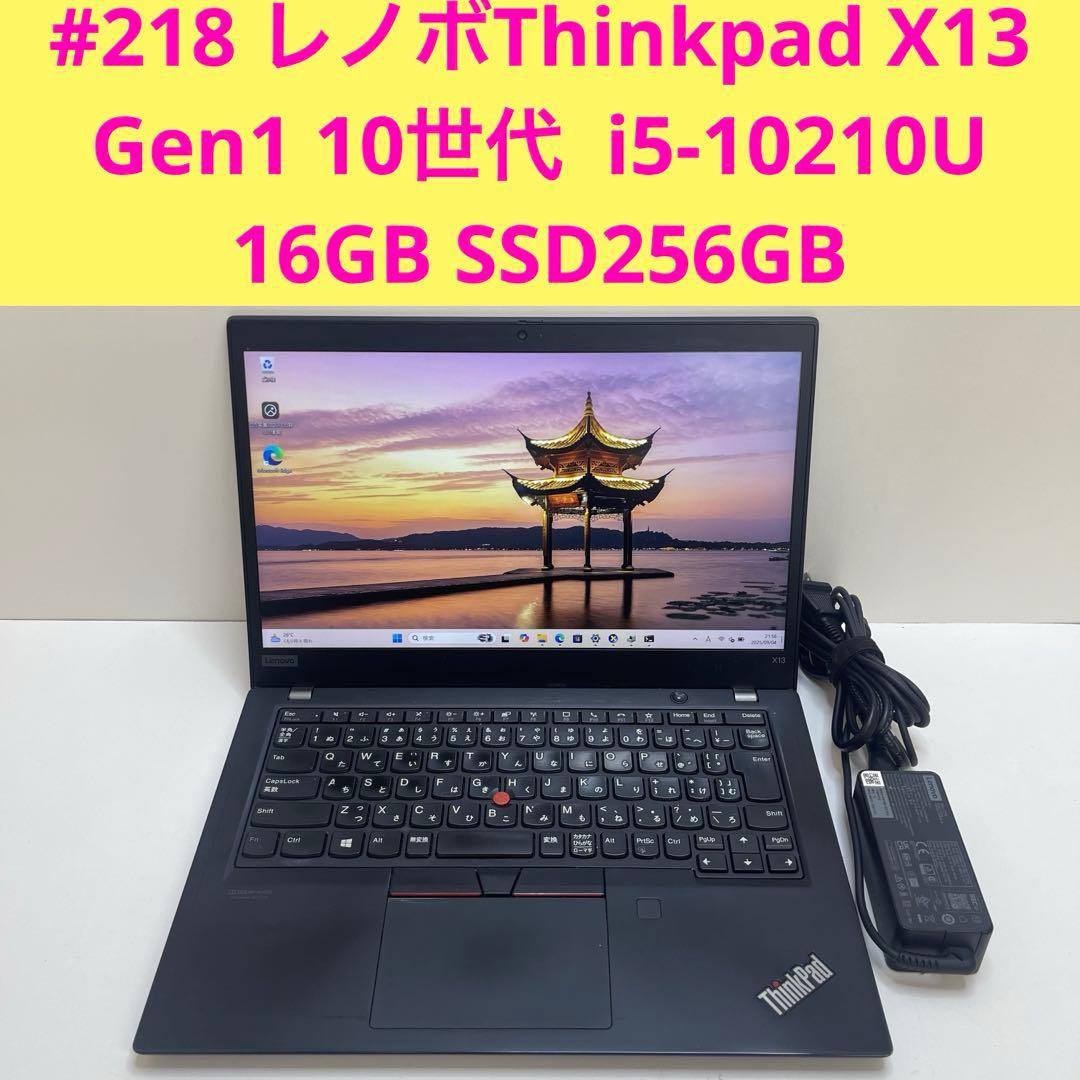 #218 レノボThinkpad X13 Gen1 i5-10210U 16GB