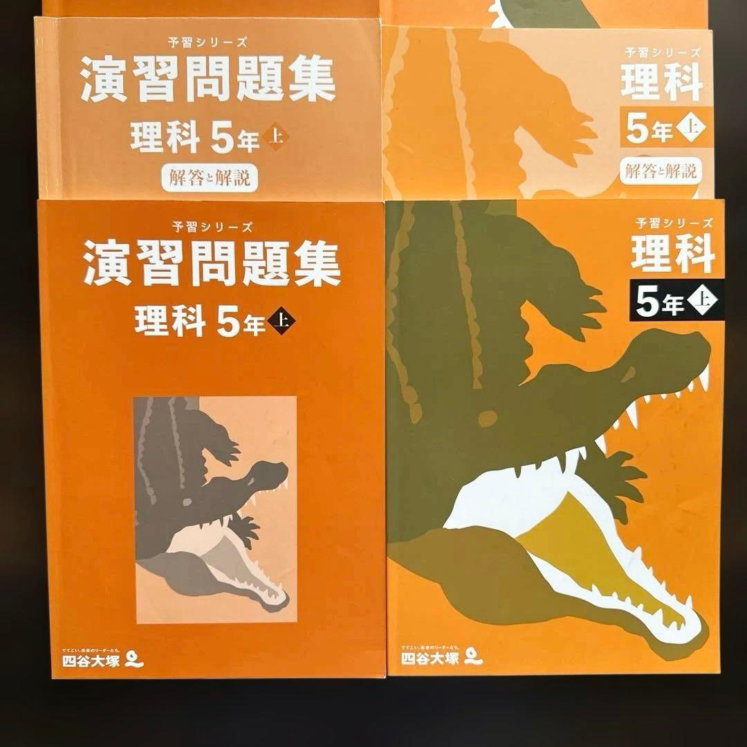 「専用」四谷大塚予習シリーズ理社5年上下 演習問題集上下 16冊セット