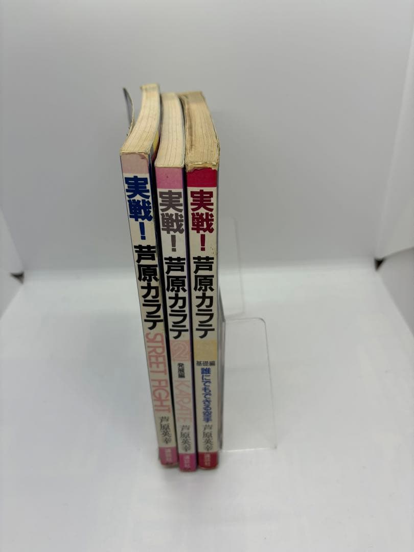 【全巻3冊】実戦！芦原カラテ STREET FIGHT・発展編・基礎編