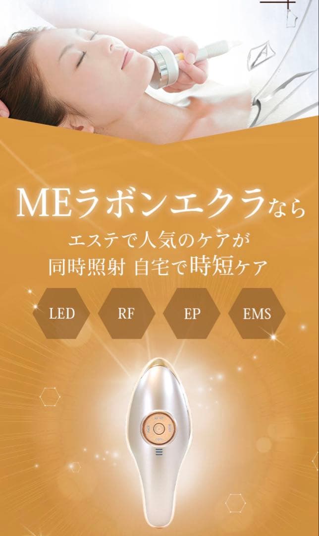 MEラボンエクラ 美顔器