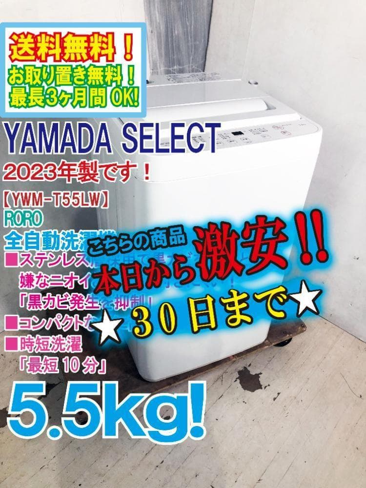 ☆2023年製★YAMADA 5.5㎏ 洗濯機【YWM-T55LW】FCR8
