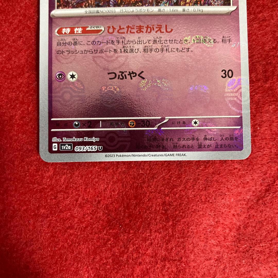 〈美品〉ゴーストU マスターボールミラー ポケモンカード151