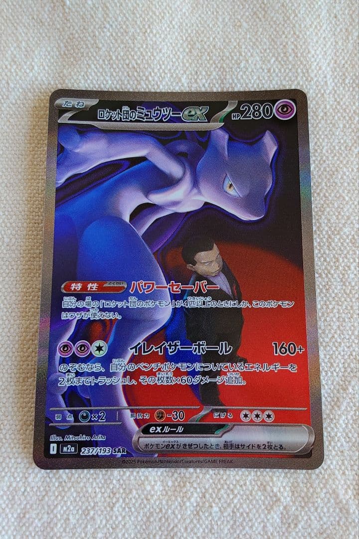 ろ*☆様 ロケット団のミュウツーex SAR メガドリームex