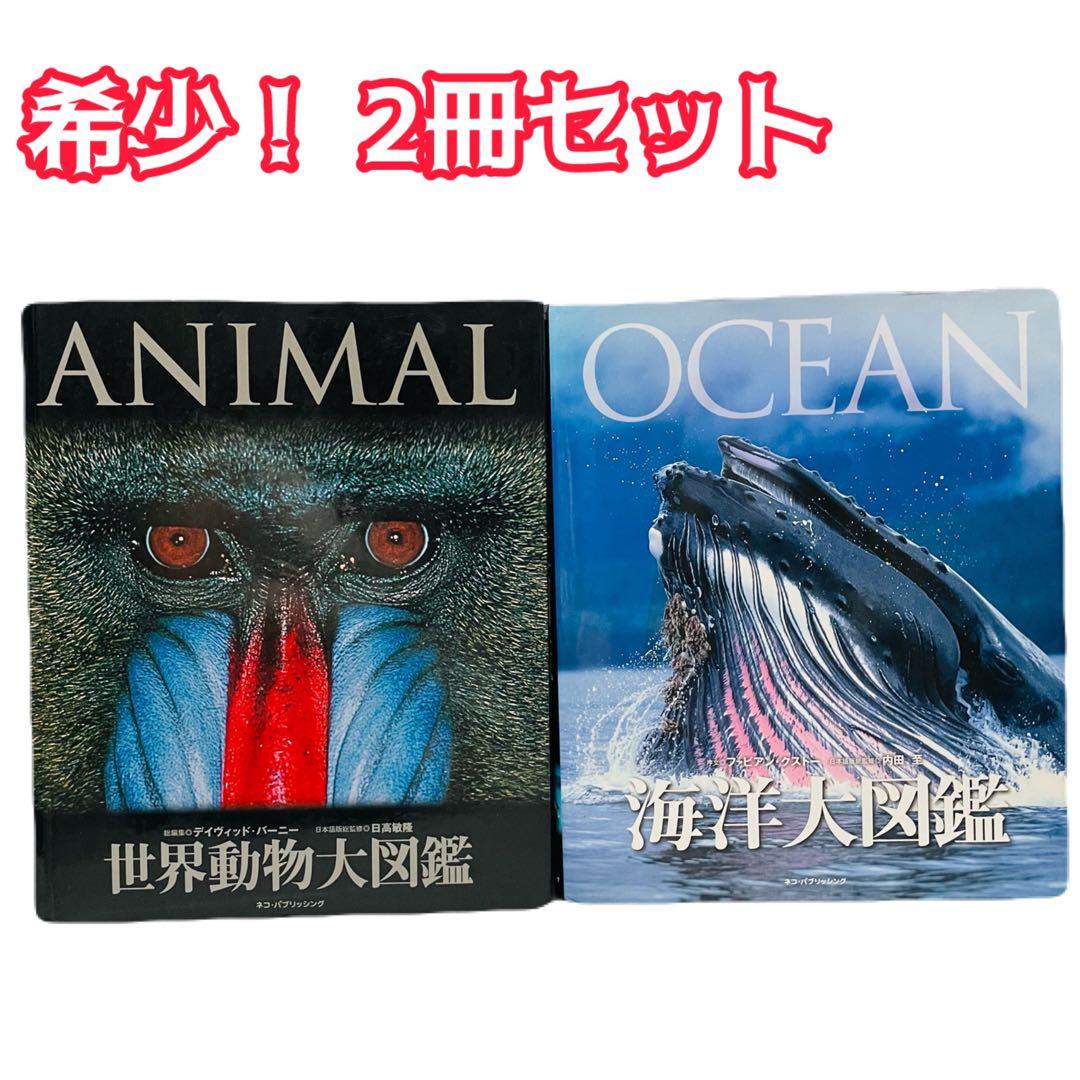 ☘【希少 2冊セット】海洋大図鑑 世界動物大図鑑