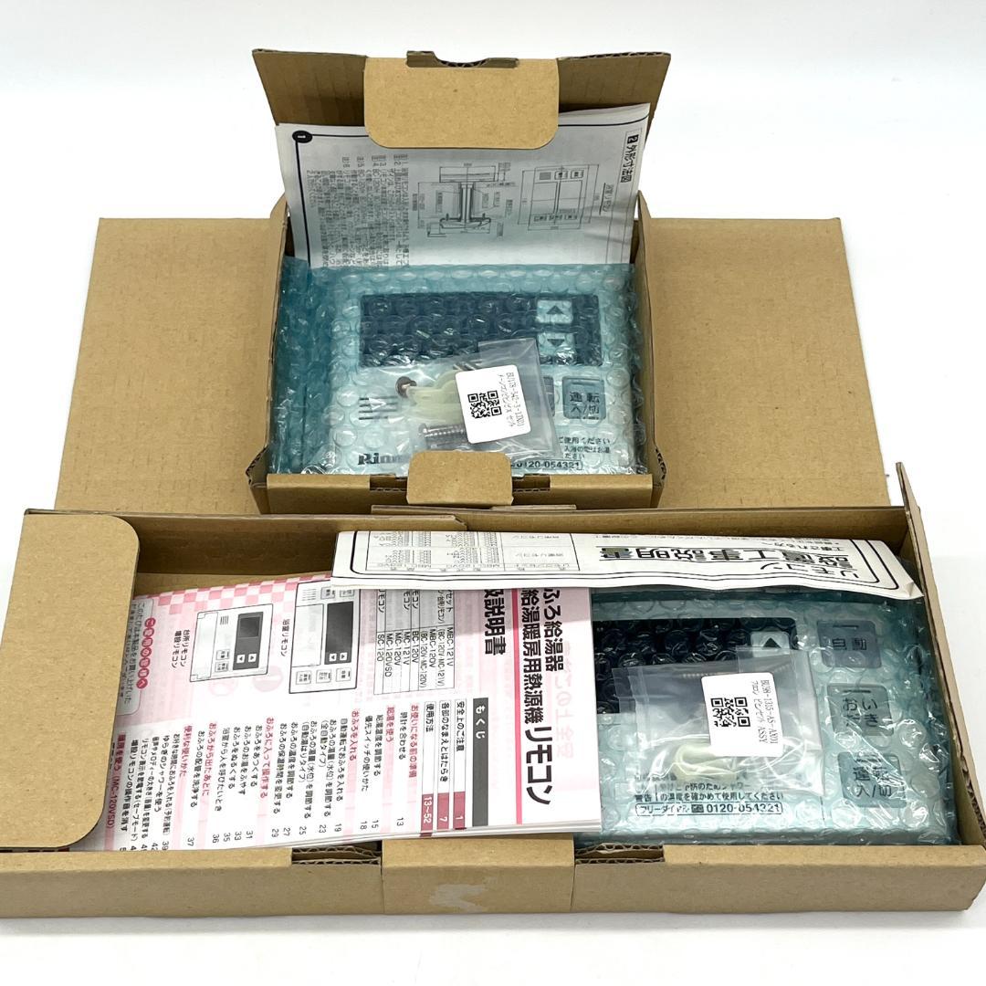 リンナイ BC-120V MC-120V 浴室・台所リモコン セット