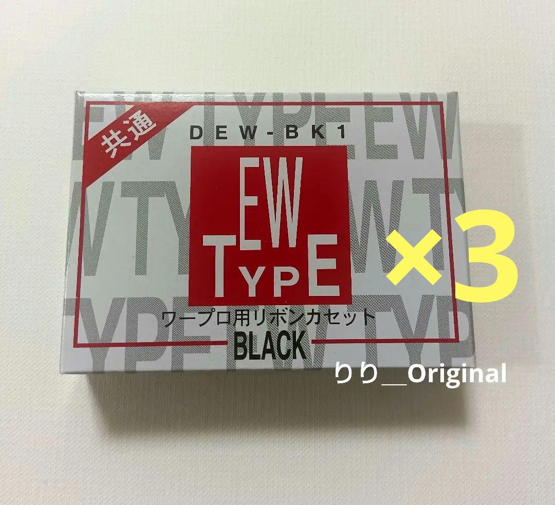 ワープロ用リボンカセット　EWタイプ　DEW−BK1 ３個