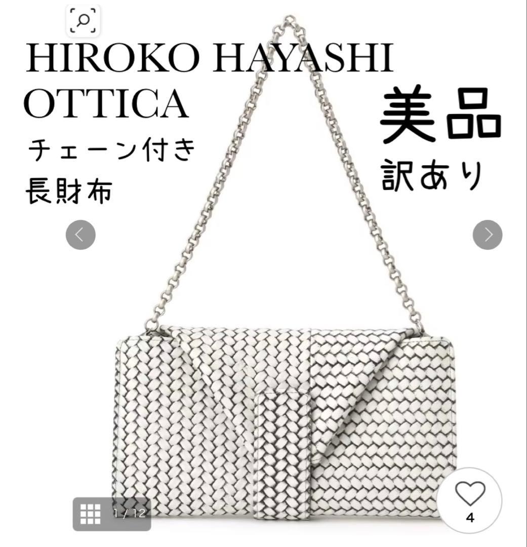 【美品】HIROKO HAYASHI ヒロコハヤシ オッティカ チェーン付長財布