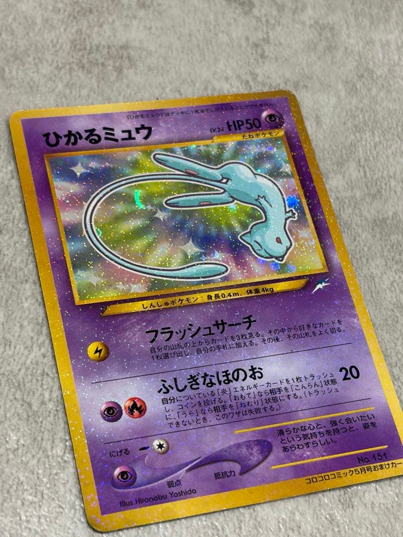 ひかるミュウ_旧裏