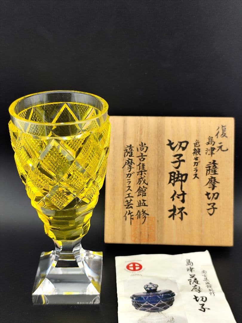 【未使用・SHIMADZU刻印有】薩摩切子 黄 脚付杯