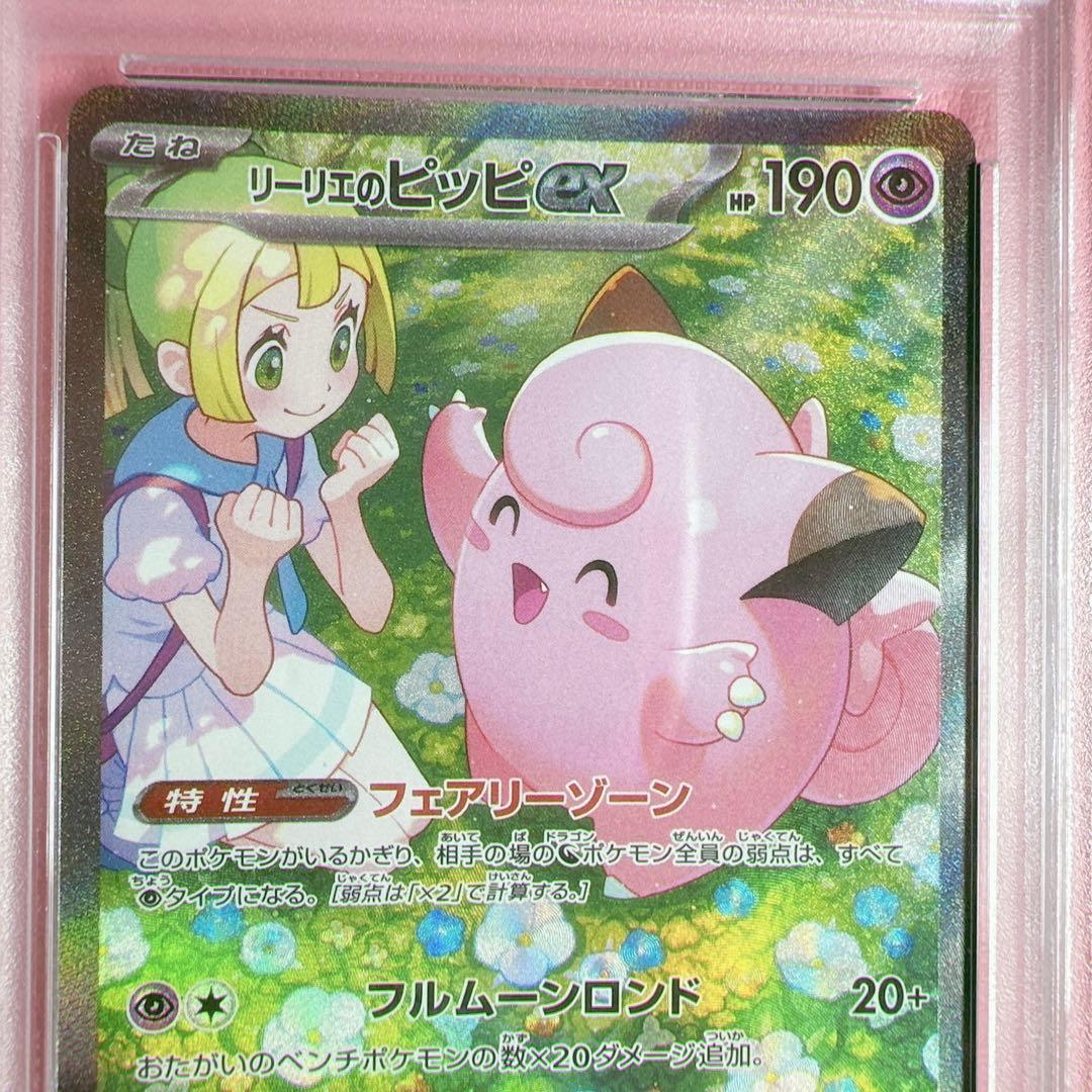 【本日限定お値下げ】リーリエのピッピex SAR PSA10 バトルパートナーズ